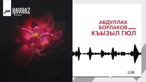 Абдуллах Борлаков - Къызыл гюл | KAVKAZ MUSIC
