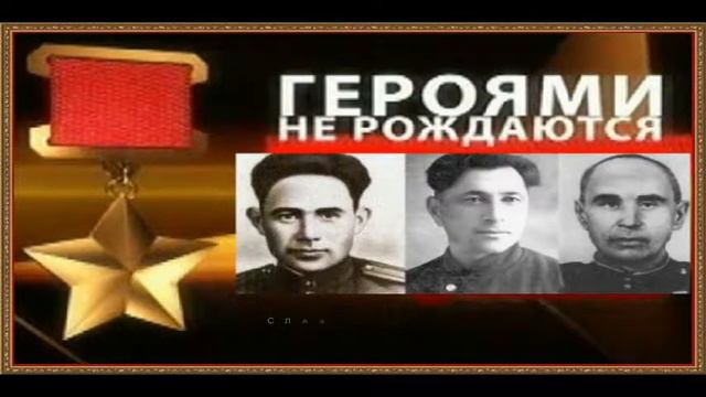 ГЕРОЯМИ НЕ РОЖДАЮТСЯ смотреть онлайн