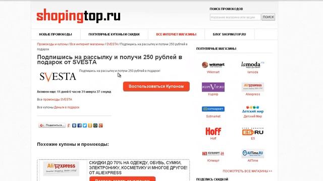 Скидка svesta. Как использовать промокод svesta. смотреть онлайн