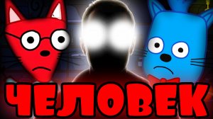 ЧЕЛОВЕК В ТРИ КОТА 2 ЧАСТЬ?!
