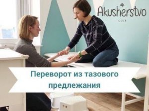 Как перевернуть малыша из тазового в головное предлежание