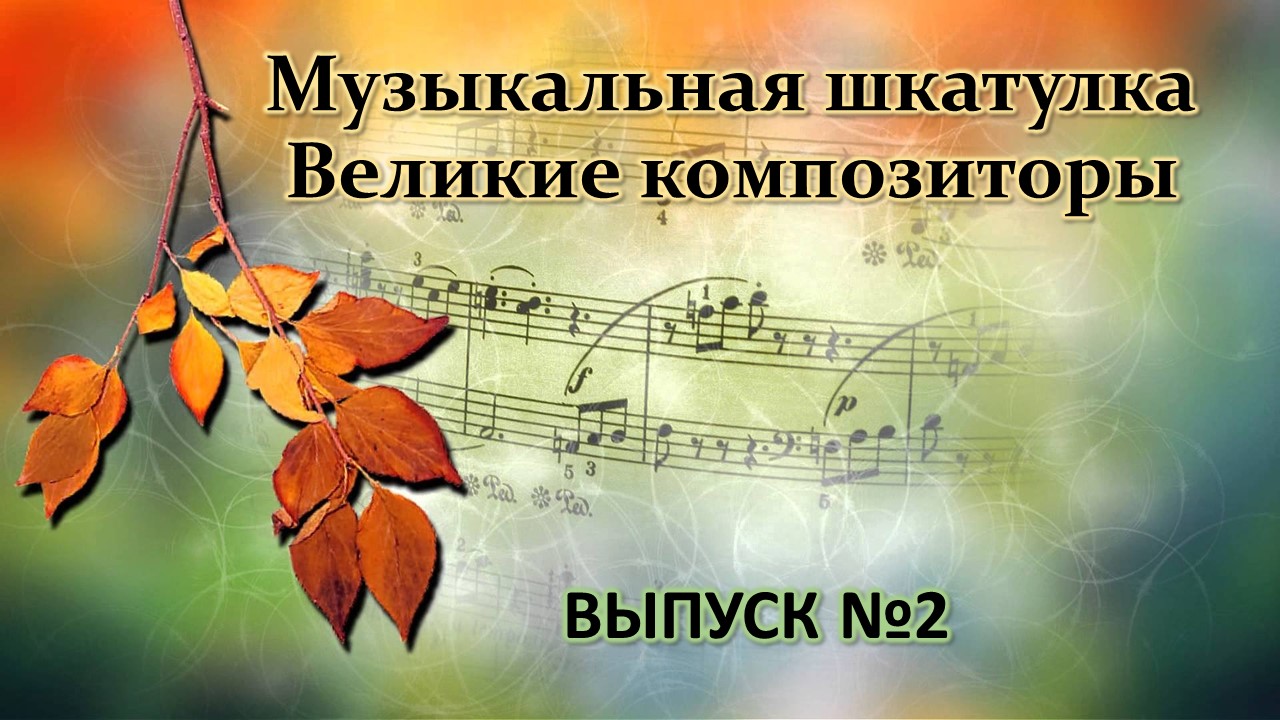 Музыкальная шкатулка / Великие композиторы / Выпуск №2 смотреть онлайн