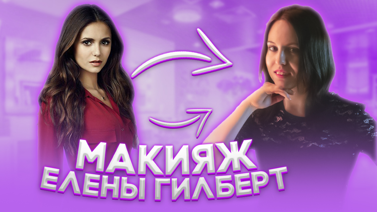 Макияж Елены Гилберт / Makeup Elena Gilbert