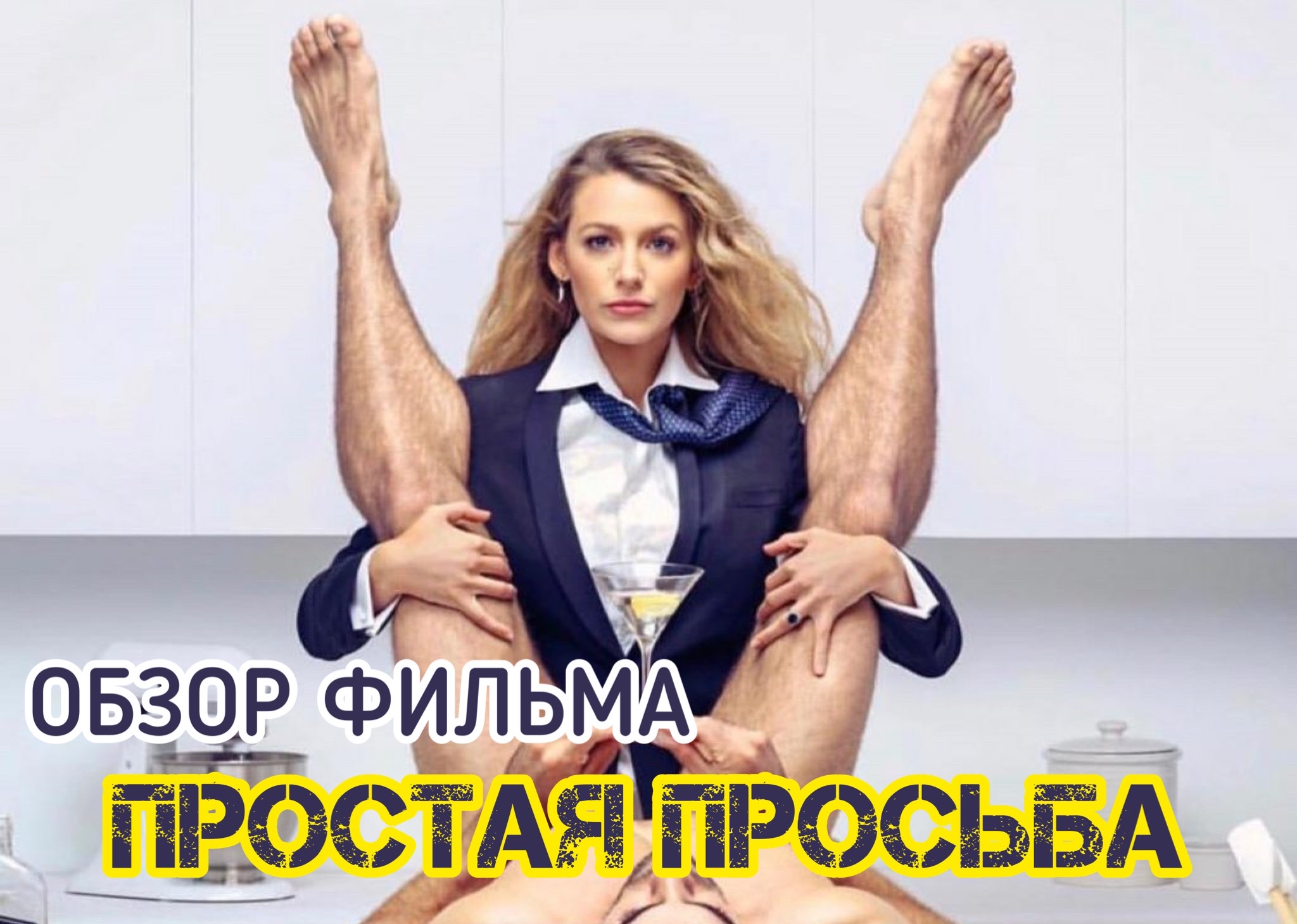 ОБЗОР ФИЛЬМА ПРОСТАЯ ПРОСЬБА. КРИМИНАЛЬНЫЙ ТРИЛЛЕР, КОМЕДИЯ ???
