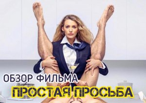 ОБЗОР ФИЛЬМА ПРОСТАЯ ПРОСЬБА. КРИМИНАЛЬНЫЙ ТРИЛЛЕР, КОМЕДИЯ ???