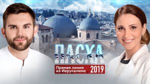 ПАСХА. ПРЯМАЯ ЛИНИЯ ИЗ ИЕРУСАЛИМА (2019)