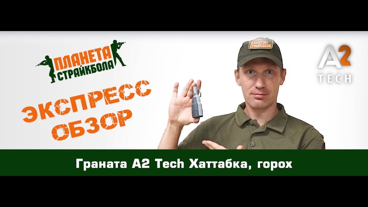 Обзор гранаты A2 Tech Хаттабка с горохом