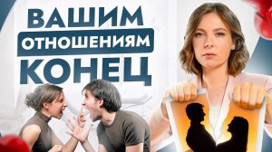 6 признаков, что вашим отношениям КОНЕЦ! Можно ли их спасти или надо расстаться？
