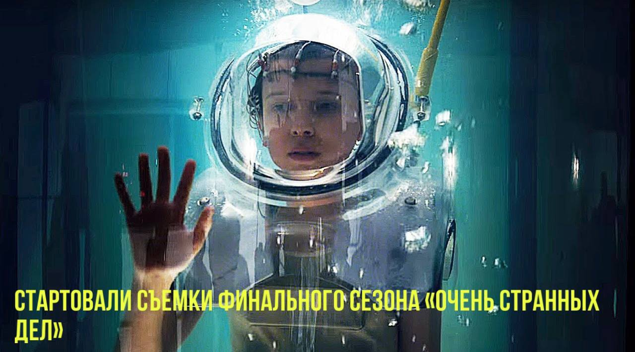 Стартовали съемки финального сезона «Очень странных дел» | Новости Первого смотреть онлайн