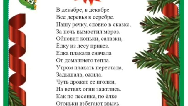 Учим наизусть стих С. Маршак. "Декабрь ". смотреть онлайн