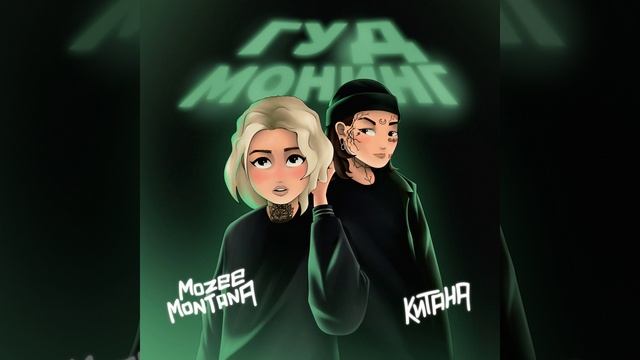 Гуд монинг смотреть онлайн