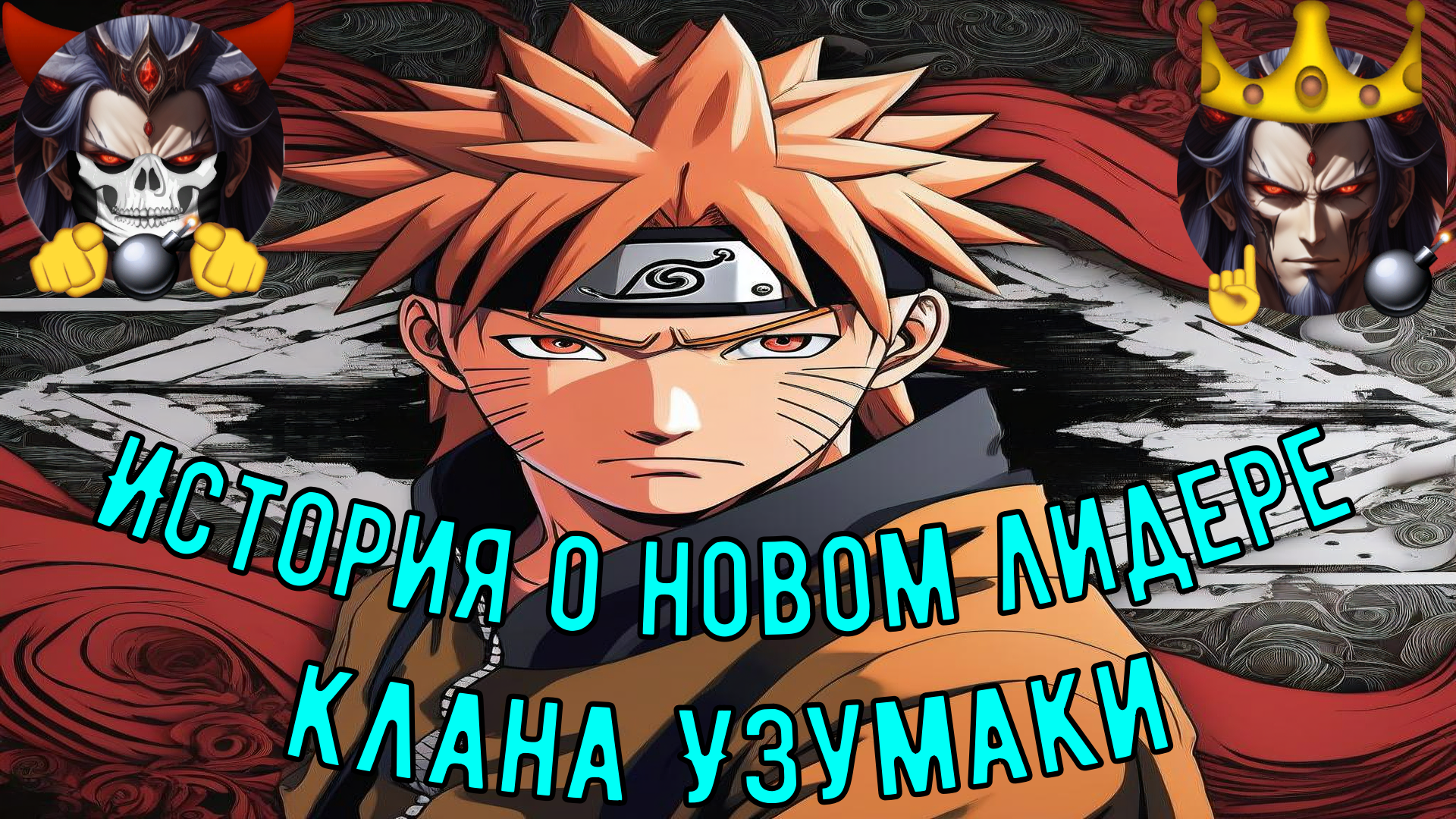 История о новом лидере клана Узумаки - Альтернативный Cюжет - Наруто смотреть онлайн