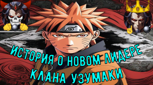 История о новом лидере клана Узумаки - Альтернативный Cюжет - Наруто