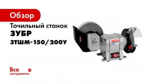 Точильный станок  ЗУБР  арт  ЗТШМ 150 200У