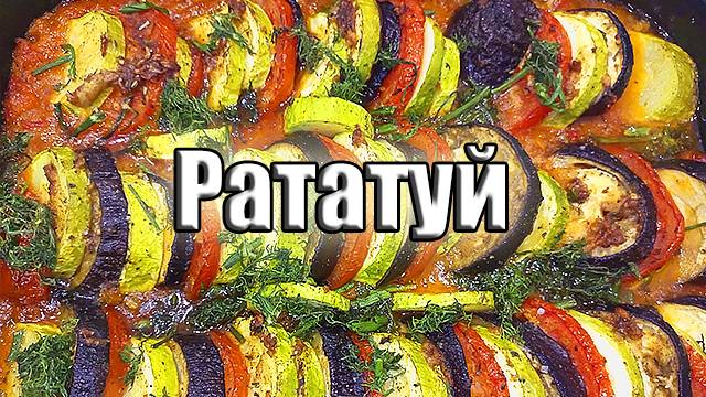 Рататуй - то самое блюдо из мультика