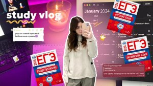 study vlog // до егэ 4 месяца ♀️