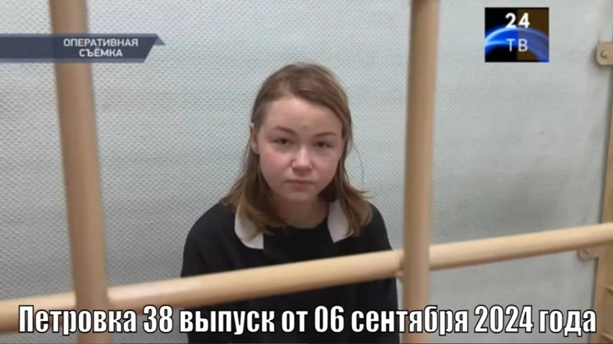 Петровка 38 выпуск от 06 сентября 2024 года смотреть онлайн