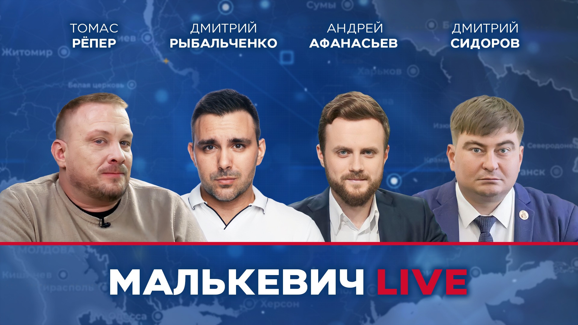 Томас Рёпер, Дмитрий Рыбальченко, Андрей Афанасьев, Дмитрий Сидоров - Малькевич LIVE смотреть онлайн