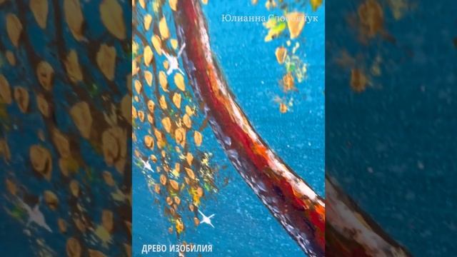 ДРЕВО ИЗОБИЛИЯ. Юлианна Слободчук смотреть онлайн