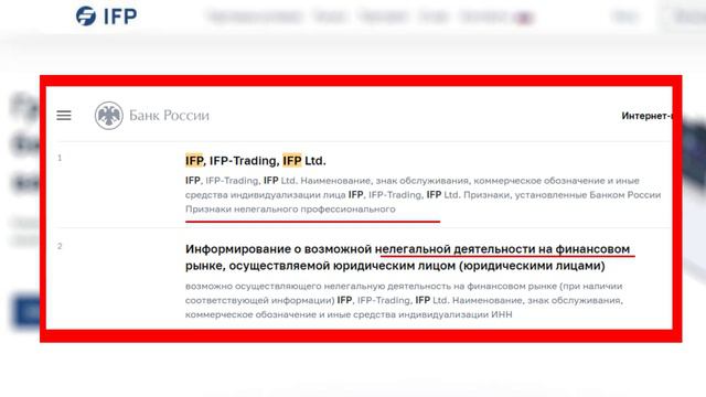 Осторожно, IFP: отзывы о брокере смотреть онлайн