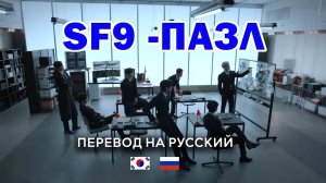 SF9 - PUZZLE  (RUS SUB) Перевод на русский
