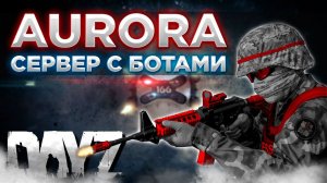 DAYZ PVE | [RU/EN] ПРОЕКТ RS: AURORA | СЕРВЕР С БОТАМИ | КВЕСТЫ #2