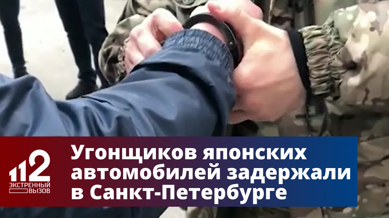 Банду угонщиков японских автомобилей задержали в Санкт-Петербурге