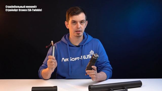 Страйкбольный миномет СтрайкАрт Огонек (SA-Twinkle) смотреть онлайн