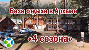 База отдыха «Четыре Сезона» | Видео обзор, съемка с квадрокоптера | RTK Helper Travel.