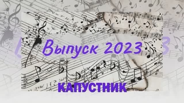 03.06.2023 Выпуск 2023 Капустник смотреть онлайн