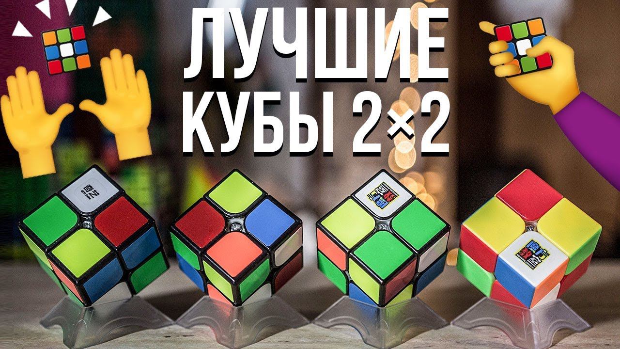 Как выбрать идеальный кубик Рубика 2х2 для новичка? смотреть онлайн