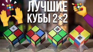 Как выбрать идеальный кубик Рубика 2х2 для новичка?