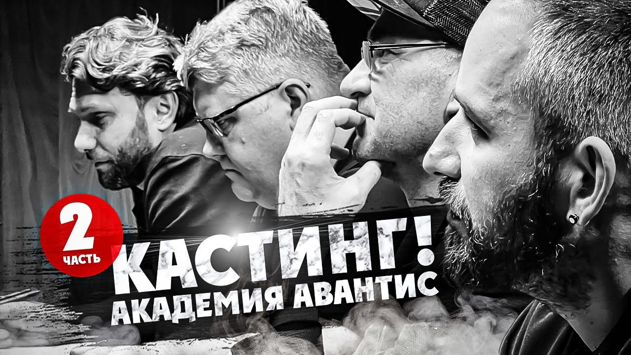 Кастинг в ШОУ! АКАДЕМИЯ АВАНТИС 2 ЧАСТЬ смотреть онлайн