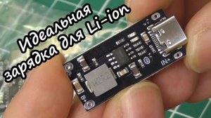 IP2312, Идеальная зарядка для Li-ion.
