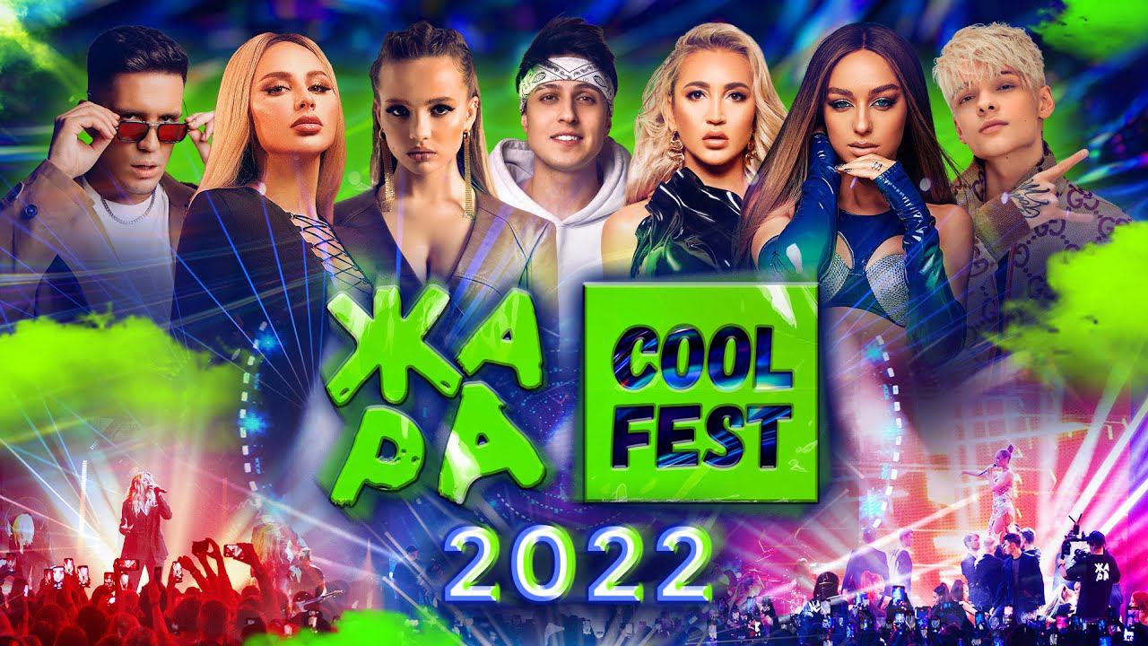 Фестиваль ЖАРА COOL FEST 2022 смотреть онлайн