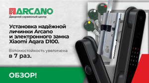 Установка надёжной личинки Arcano и электронного замка Xiaomi Aqara D100 в Москве! Обзор!