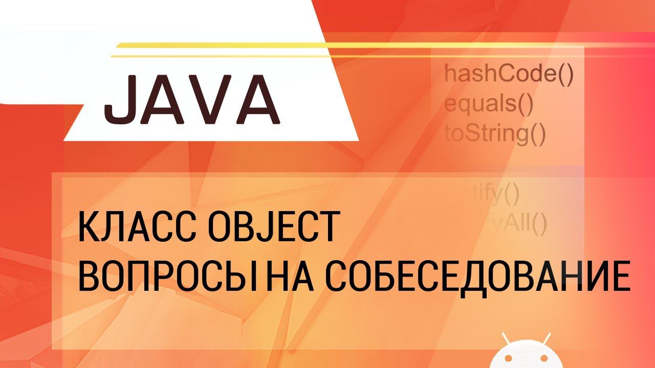 Java. Класс Object. Разбор вопросов на собеседование. смотреть онлайн