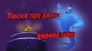 В.С.Высоцкий «Песня про джина»