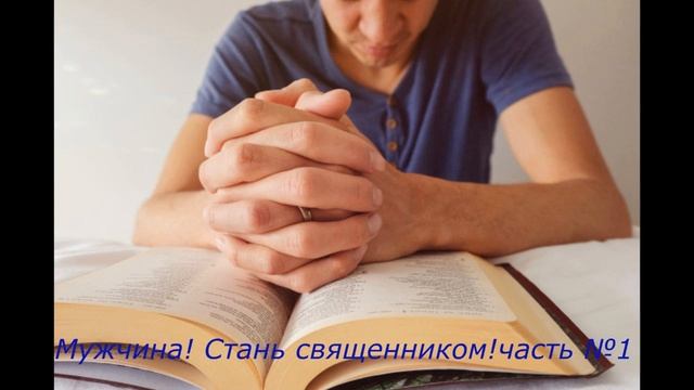 Мужчина! Стань священником! Часть №1 смотреть онлайн