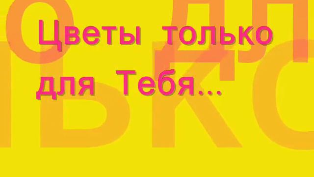 Для сестрёнки на День Рождение. смотреть онлайн