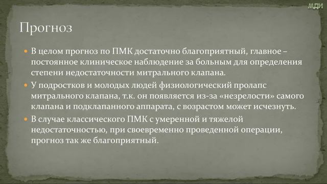 Пролапс митрального клапана смотреть онлайн