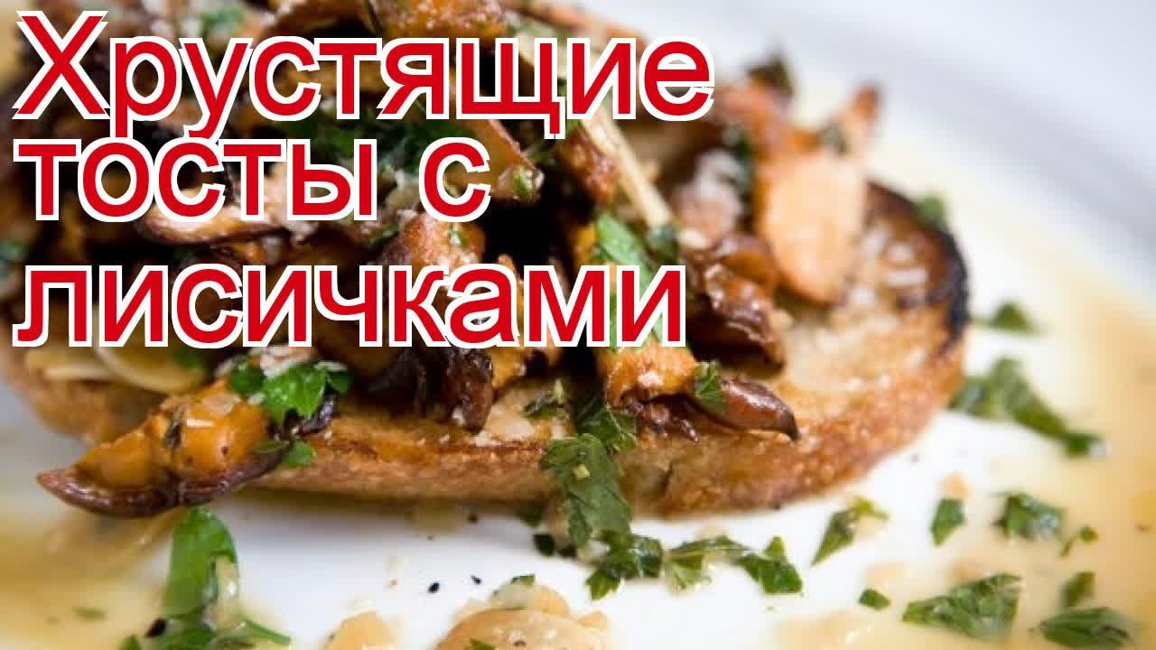 Рецепты из лисичек - как приготовить лисичек пошаговый рецепт - Хрустящие тосты с лисичками смотреть онлайн