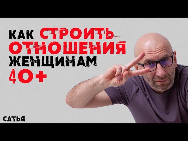 Сатья. Как строить отношения женщинам 40+