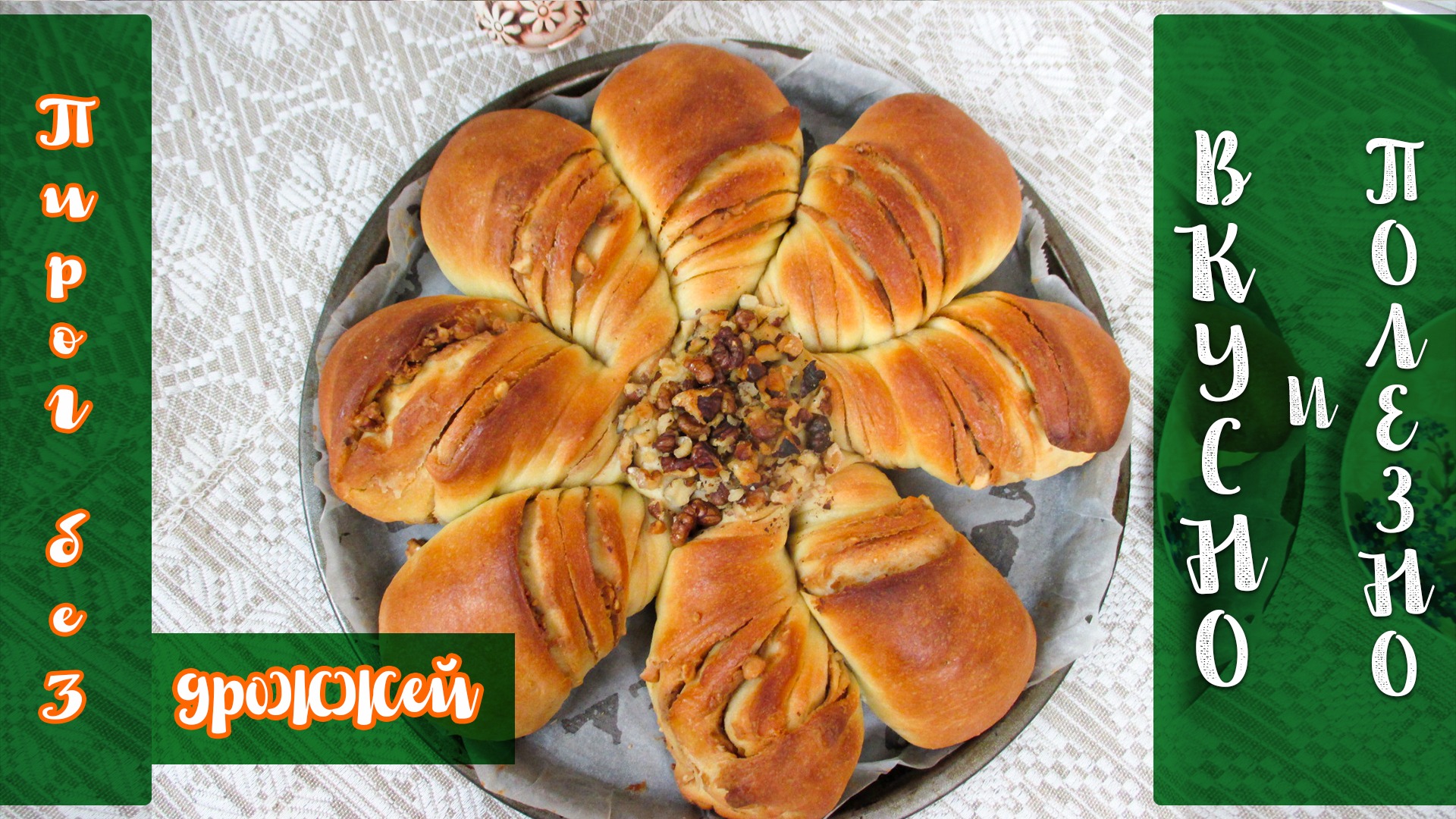 Пирог без дрожжей   Пирог   цветок