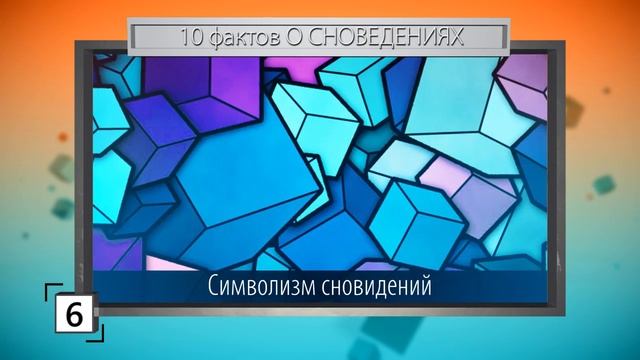 ТЕБЕ СНЯТСЯ СТРАННЫЕ СНЫ? Тогда СМОТРИ 10 фактов О СНОВИДЕНИЯХ смотреть онлайн