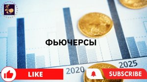 Что такое фьючерсы | Как они работают | Зачем нужны фьючерсы