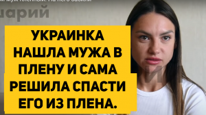 УКРАИНКА НАШЛА МУЖА В ПЛЕНУ И САМА РЕШИЛА СПАСТИ ЕГО ИЗ ПЛЕНА.