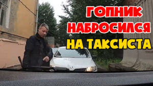 Гопник на шкоде с битой нарвался на таксиста