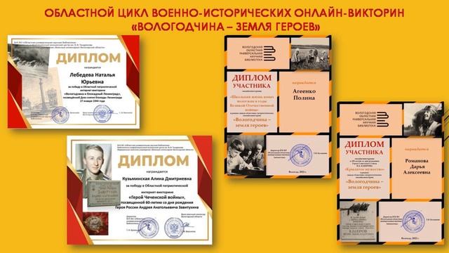 "Цикл военно-исторических онлайн-викторин «Вологодчина – земля героев» смотреть онлайн