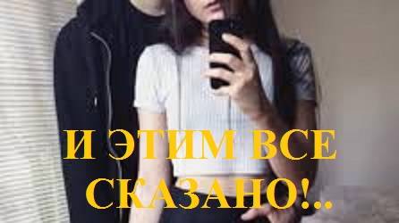 И ЭТИМ ВСЕ СКАЗАНО!.. Часть 1. Школа. Глава 4. (целиком)
